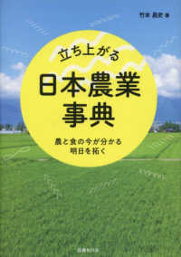 立ち上がる日本農業事典:農と食の今が分かる明日を拓く