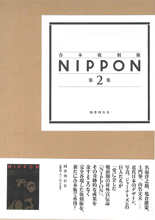 NIPPON 合本復刻版 第2集