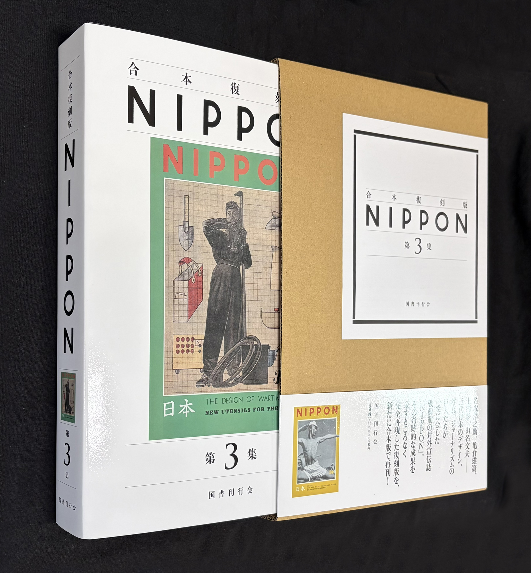 NIPPON　合本復刻版　第3集