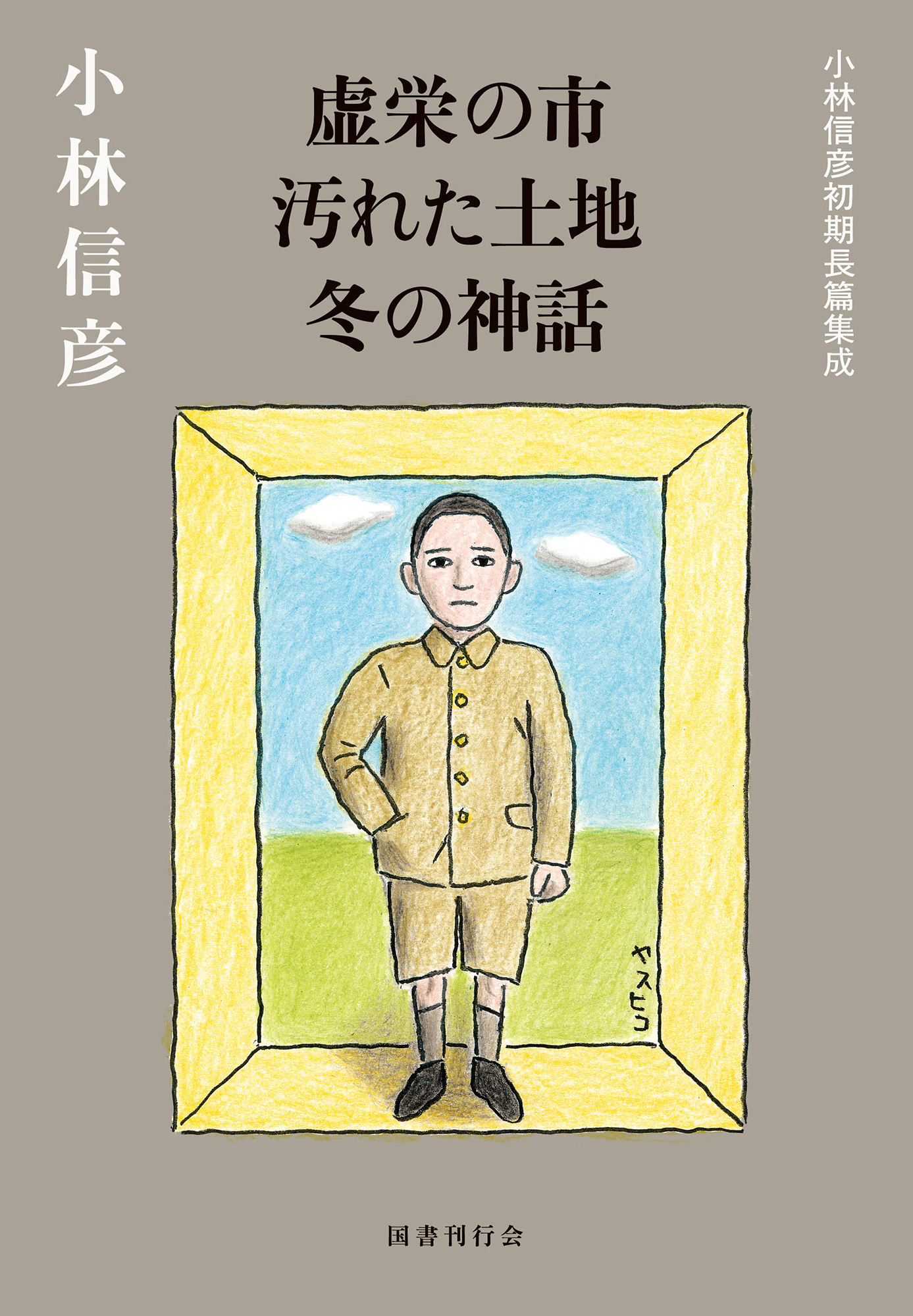 虚栄の市;汚れた土地;冬の神話:小林信彦初期長篇集成