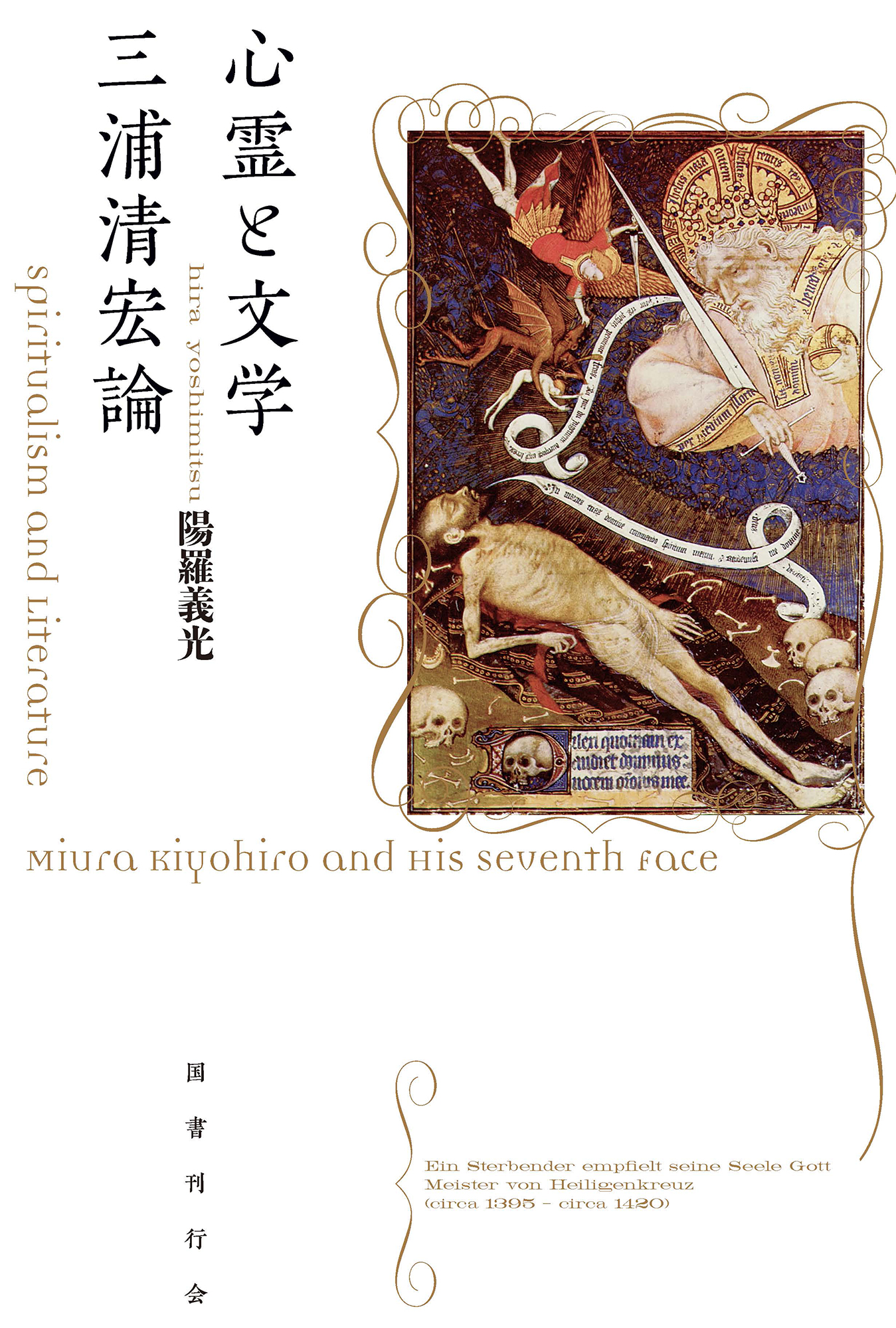 心霊と文学 三浦清宏論