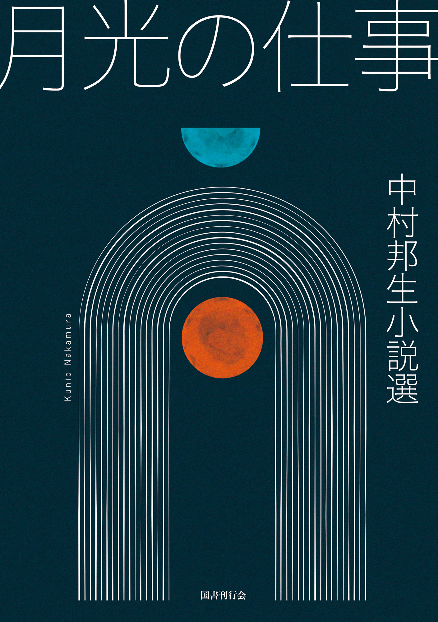 月光の仕事：中村邦生小説選