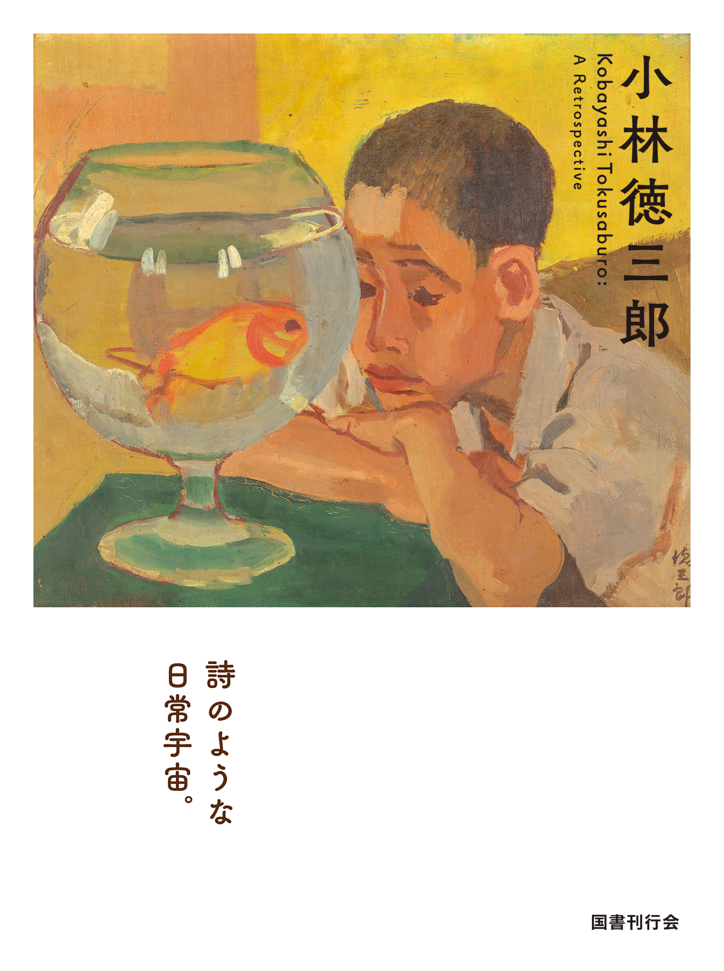 小林徳三郎：Kobayashi Tokusaburo : A Retrospective