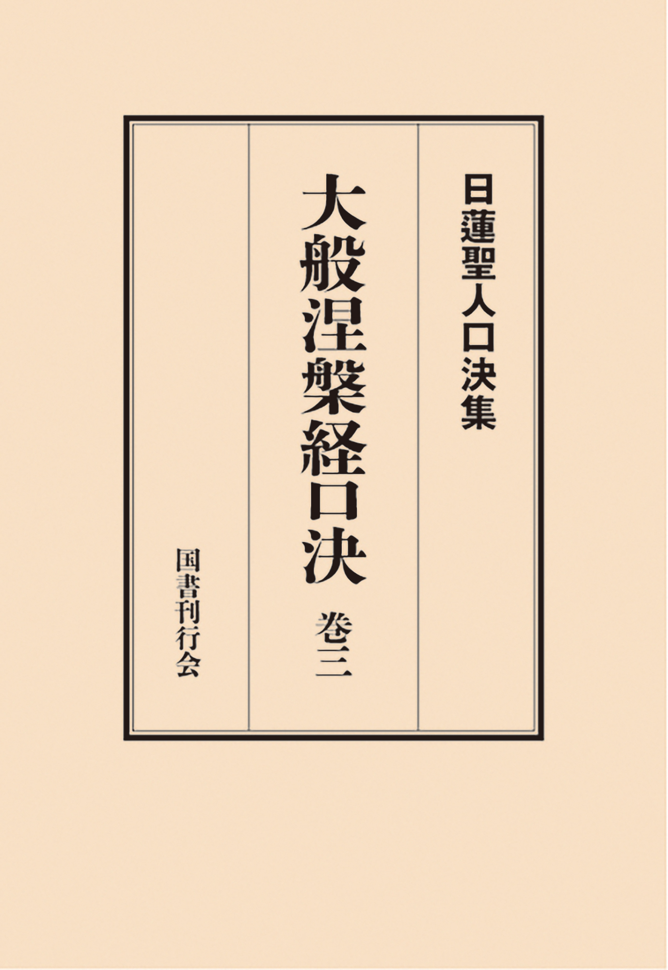 大般涅槃経口決；巻三