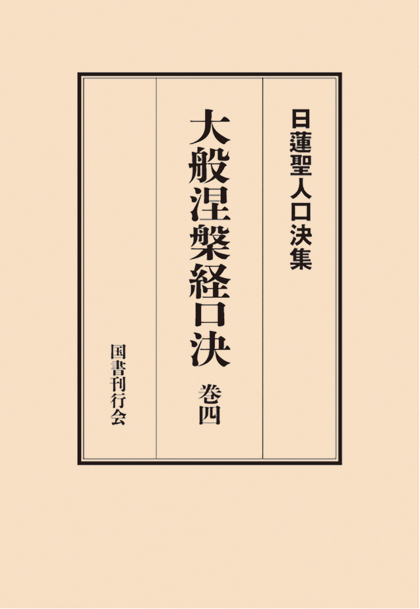 大般涅槃経口決；巻四