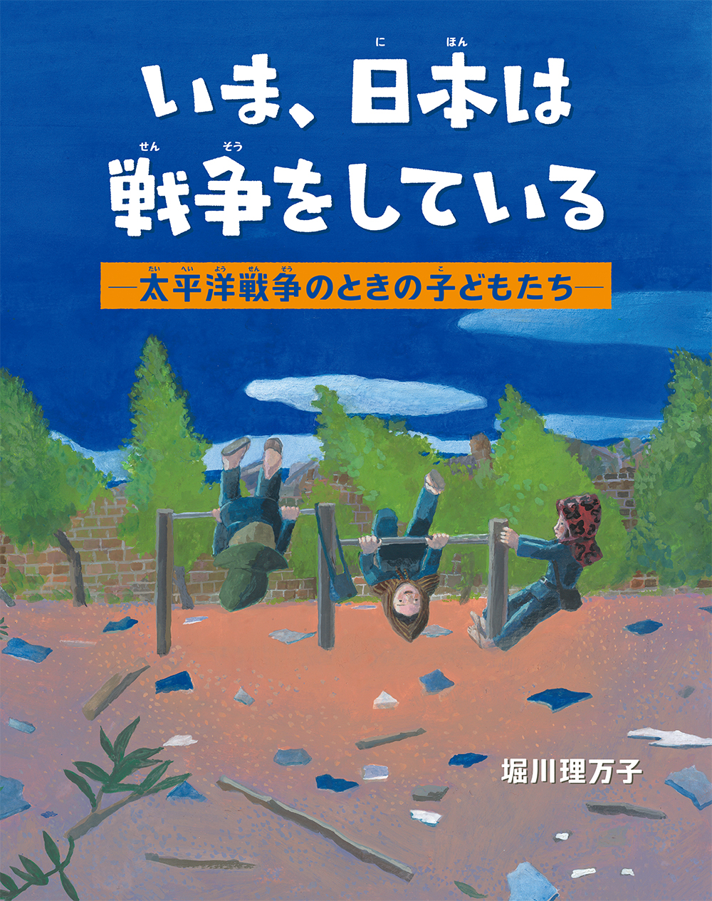 いま、日本は戦争をしている：太平洋戦争のときの子どもたち