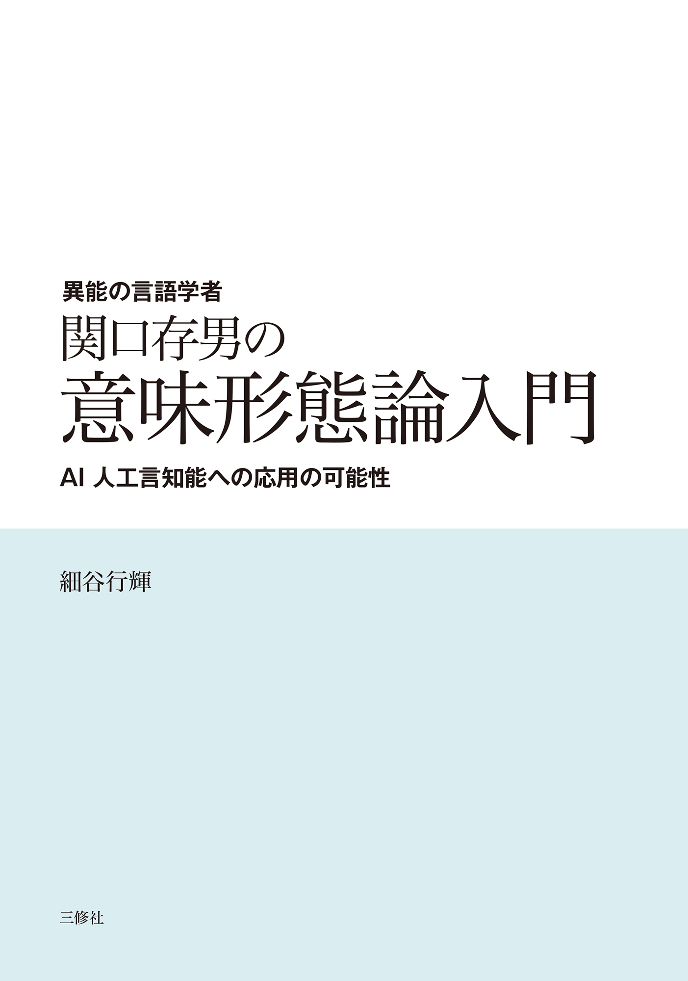 異能の言語学者関口存男の意味形態論入門：AI人工言知能への応用の可能性