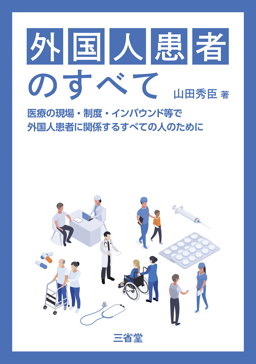 外国人患者のすべて：医療の現場・制度・インバウンド等で外国人患者に関係するすべて...