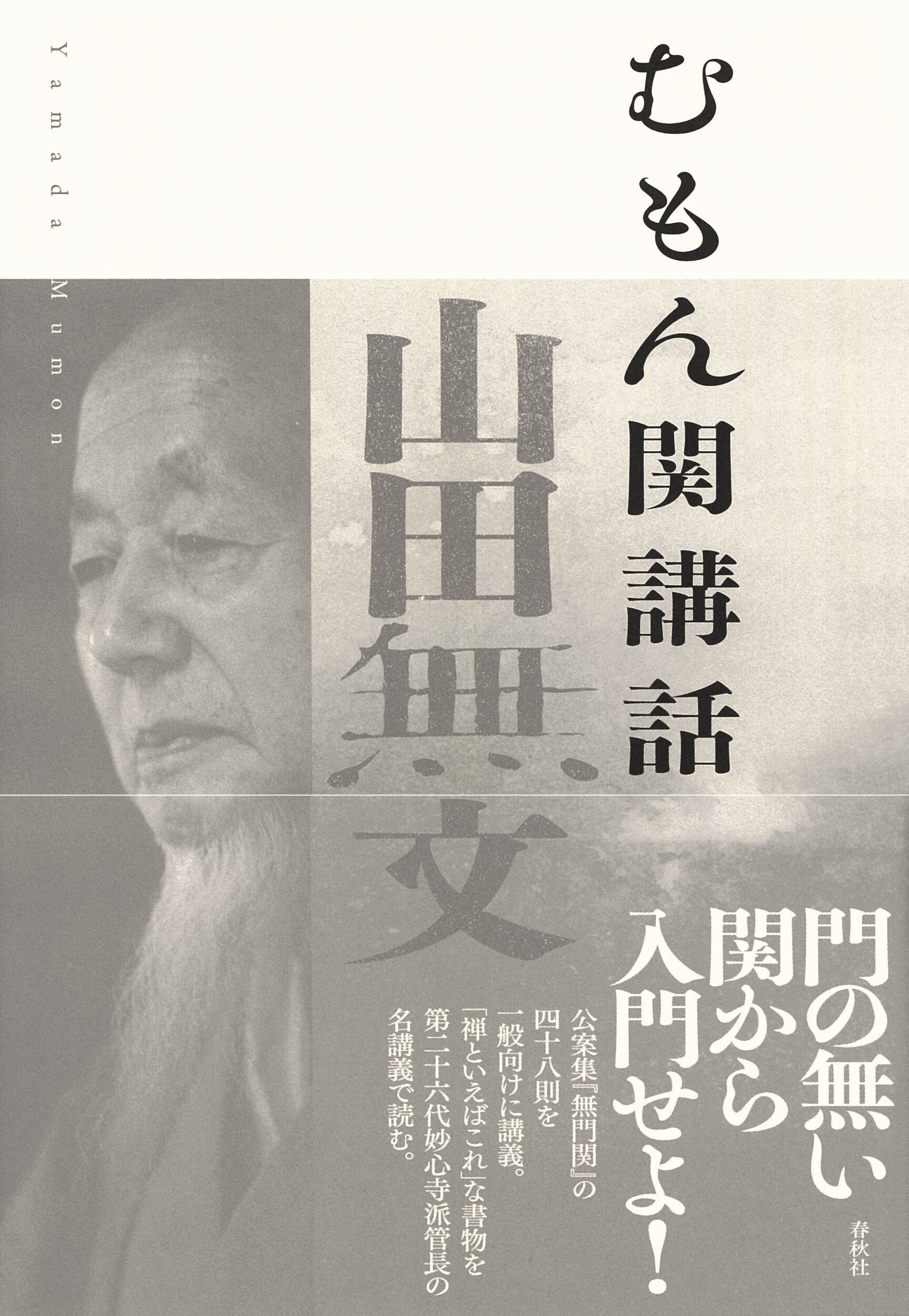 むもん関講話（新版）