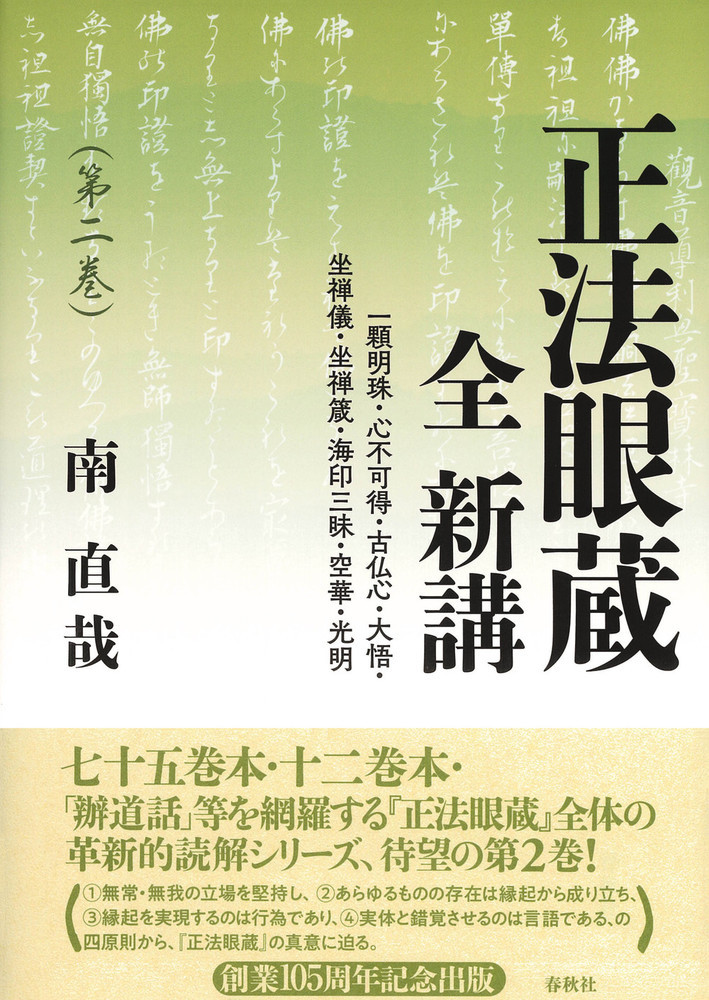 正法眼蔵 全 新講 ; 2