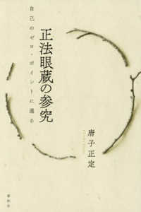 正法眼蔵の参究：自己のゼロ・ポイントに還る