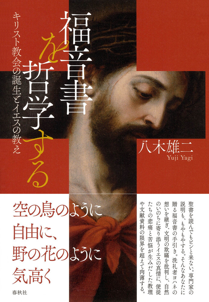 福音書を哲学する:キリスト教会の誕生とイエスの教え