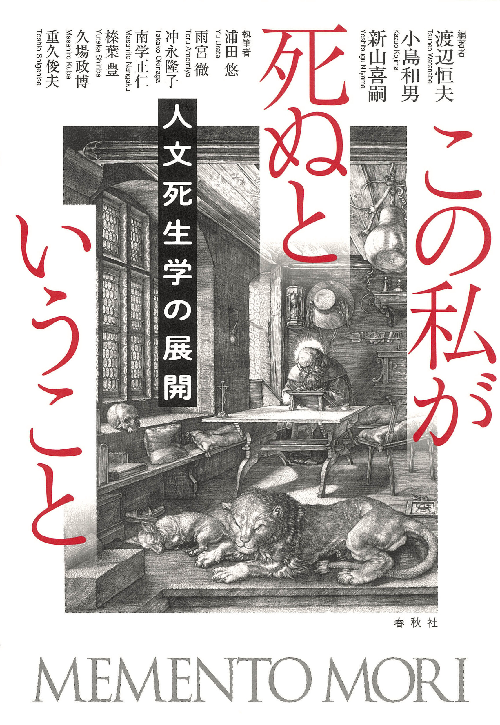 この私が死ぬということ：人文死生学の展開