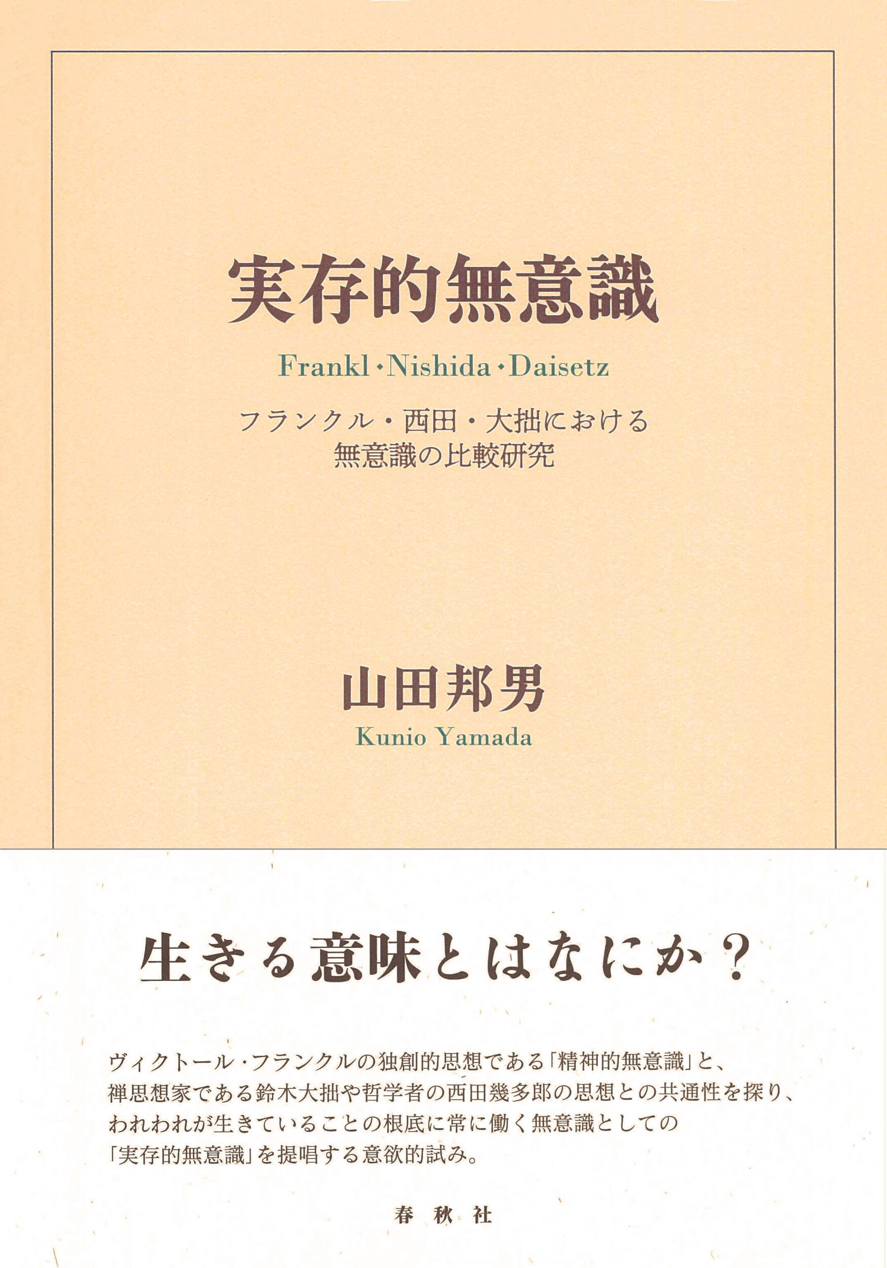 実存的無意識：フランクル・西田・大拙における無意識の比較研究