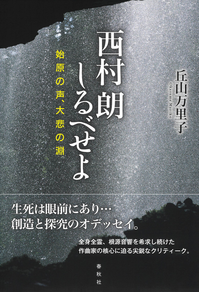 西村朗しるべせよ：始原の声、大悲の淵