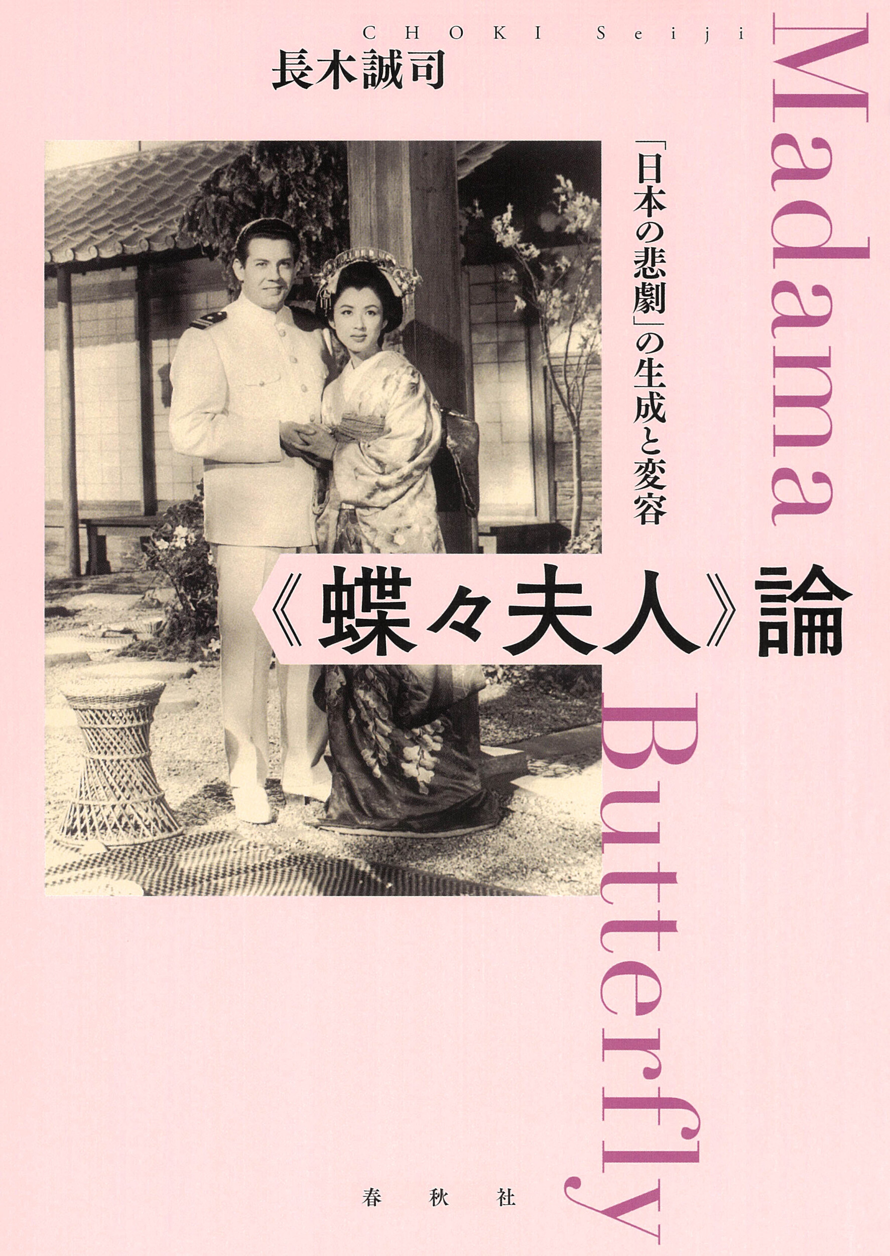 《蝶々夫人》論：「日本の悲劇」の生成と変容