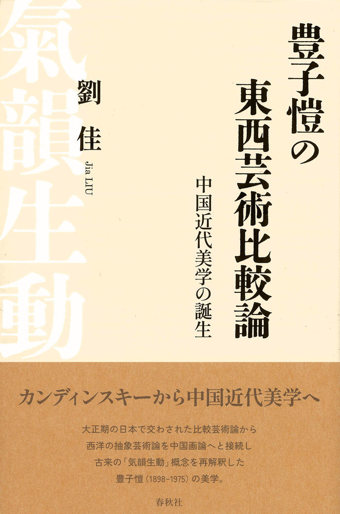 豊子愷の東西芸術比較論：中国近代美学の誕生