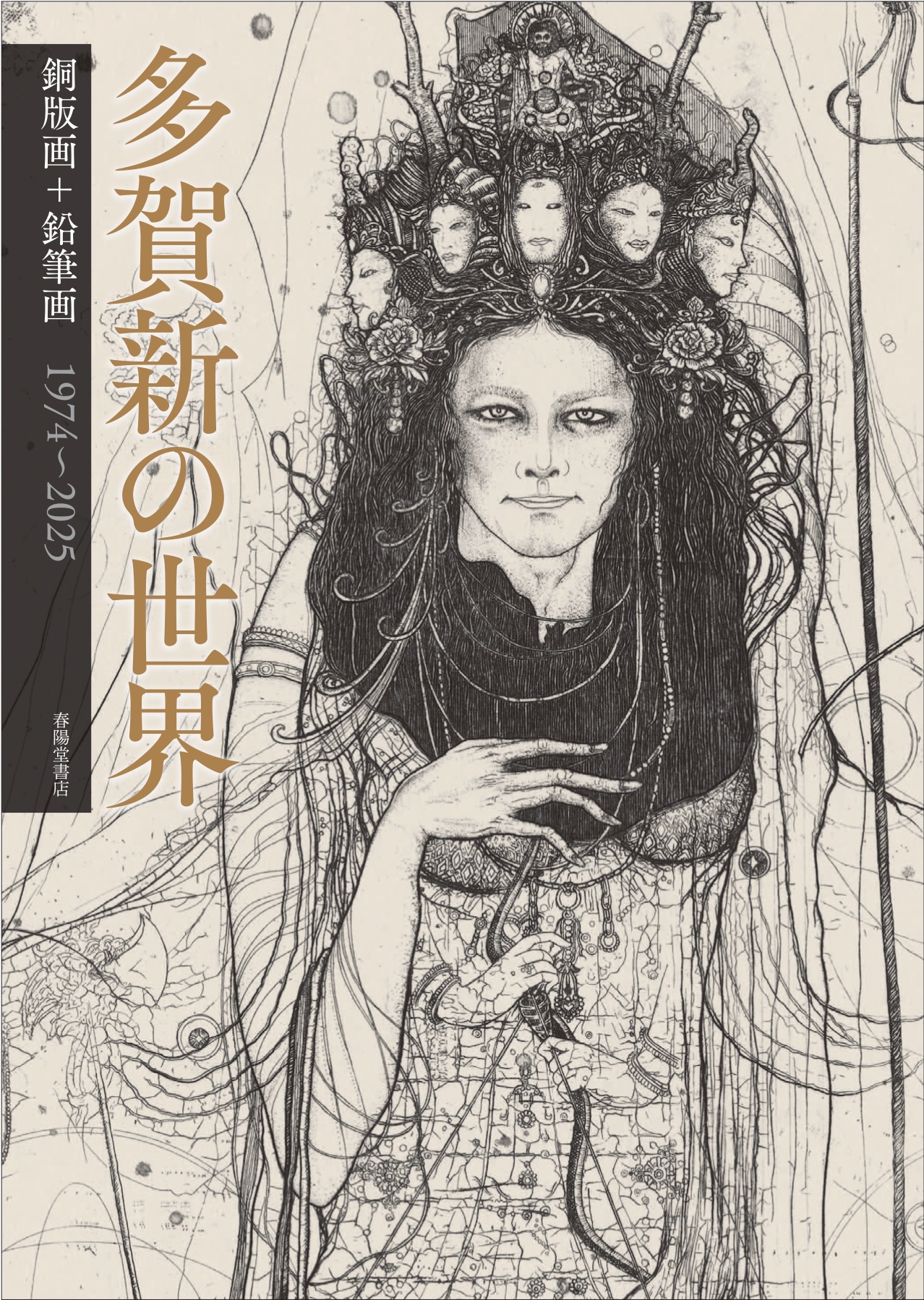 多賀新の世界:銅版画・鉛筆画 1974~2025
