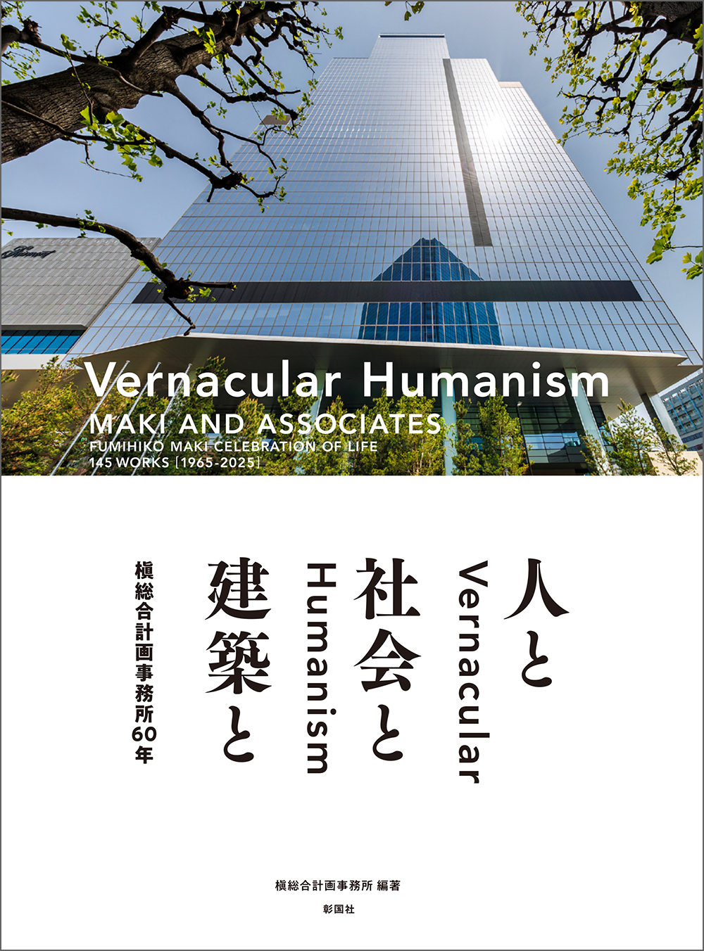 人と社会と建築と：槇総合計画事務所60年