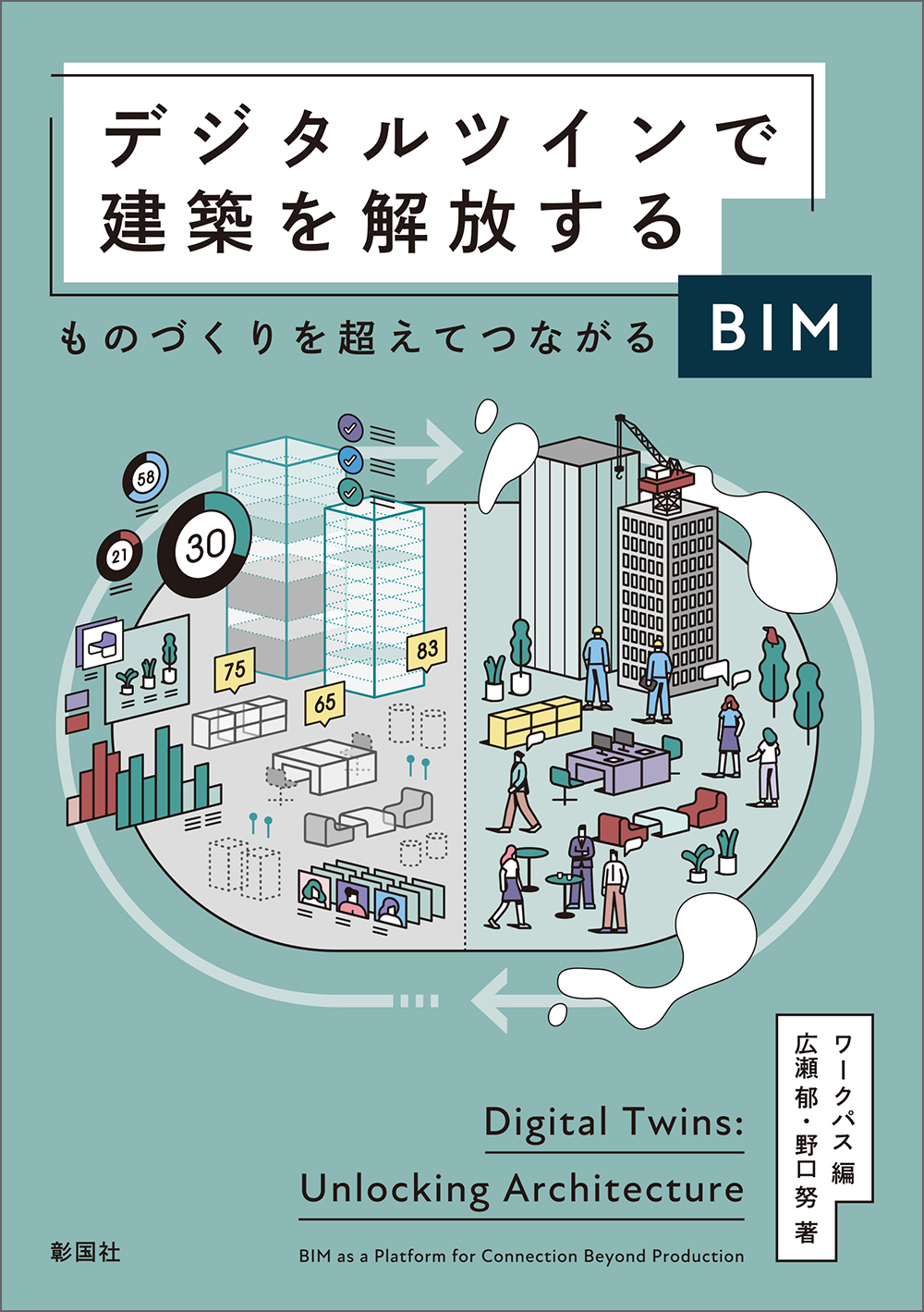 デジタルツインで建築を解放する：ものづくりを超えてつながるBIM