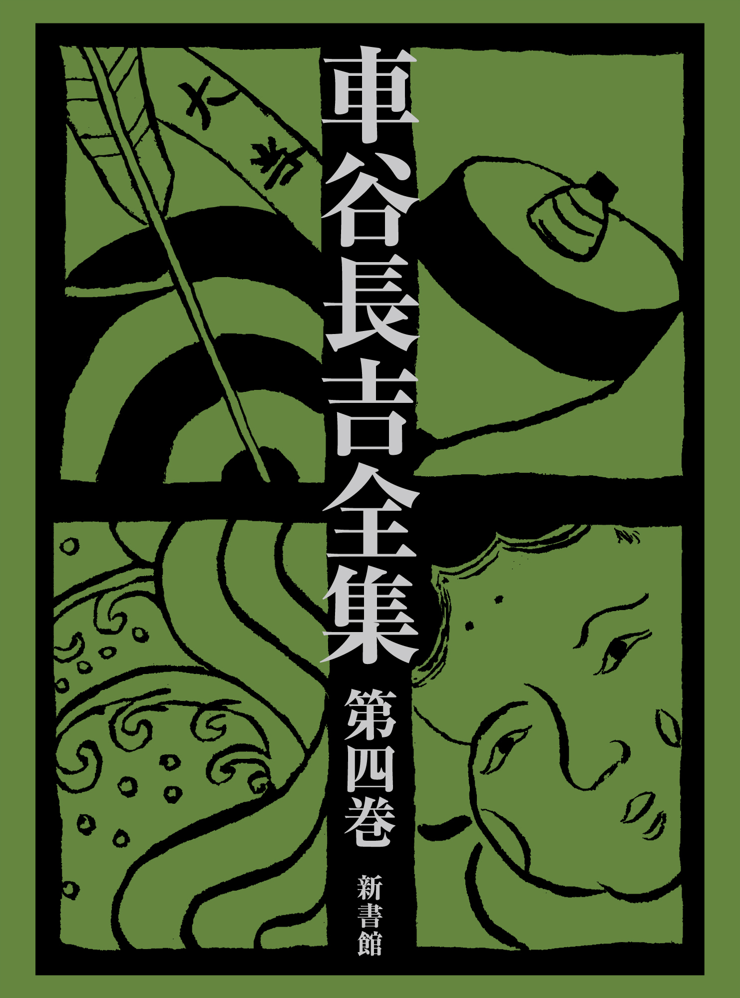 車谷長吉全集 ; 第四巻