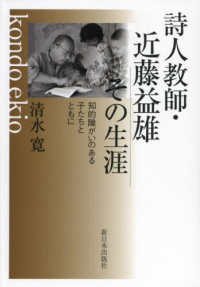 詩人教師・近藤益雄その生涯：知的障がいのある子たちとともに