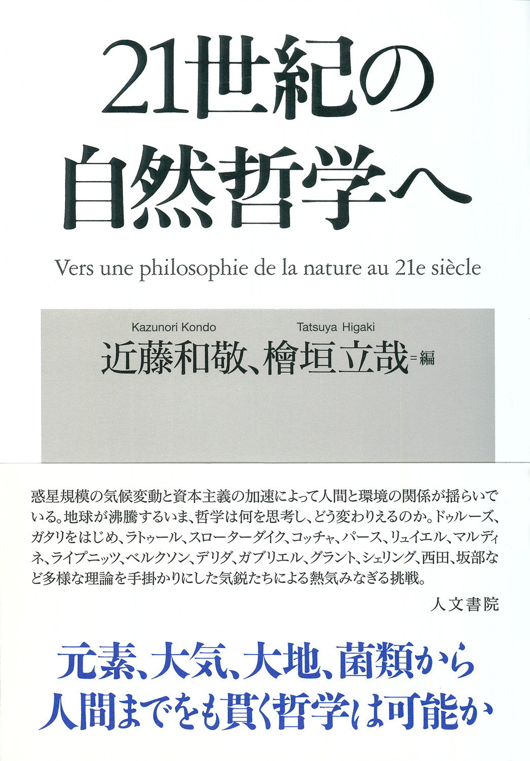 21世紀の自然哲学へ