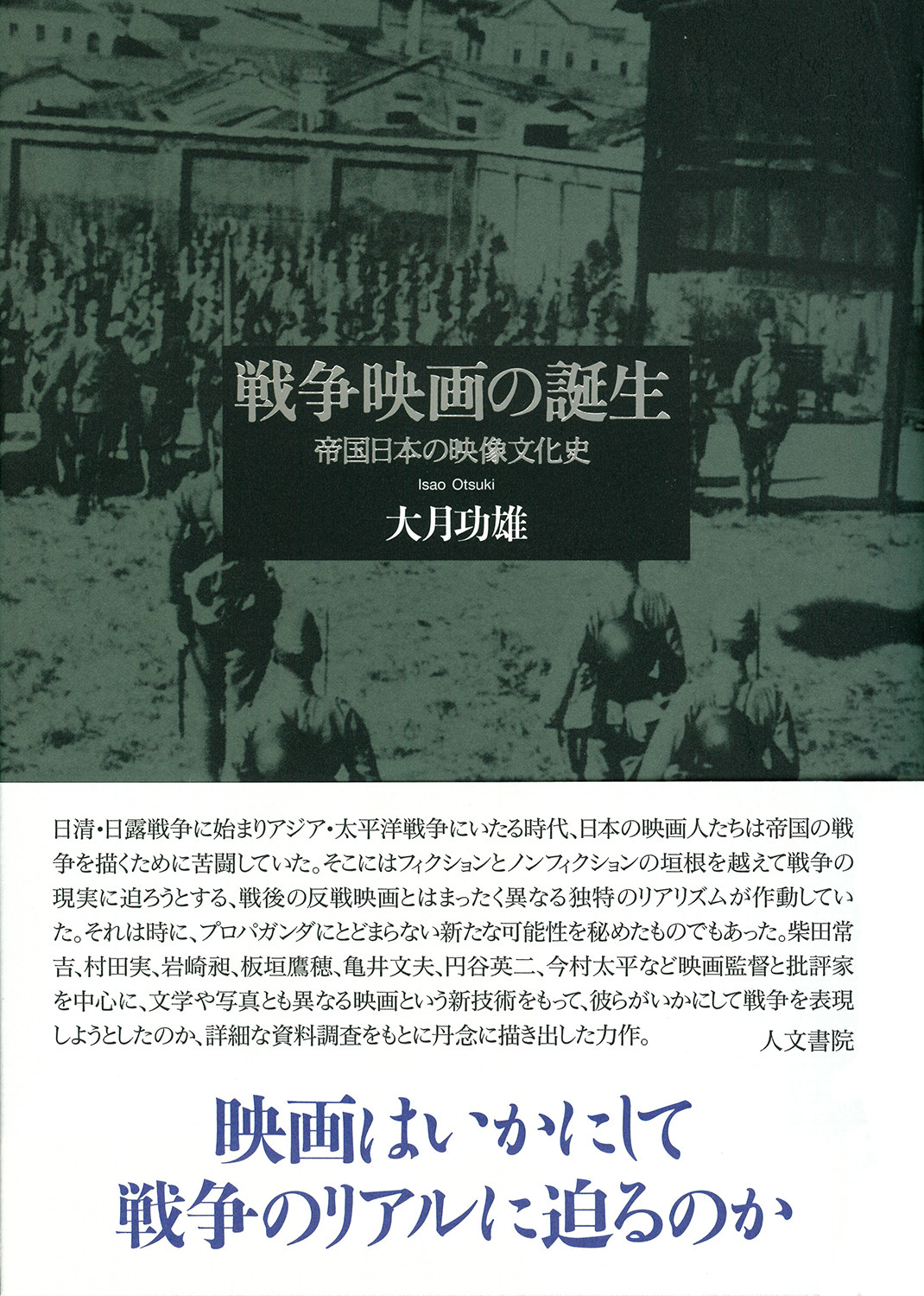 戦争映画の誕生：帝国日本の映像文化史