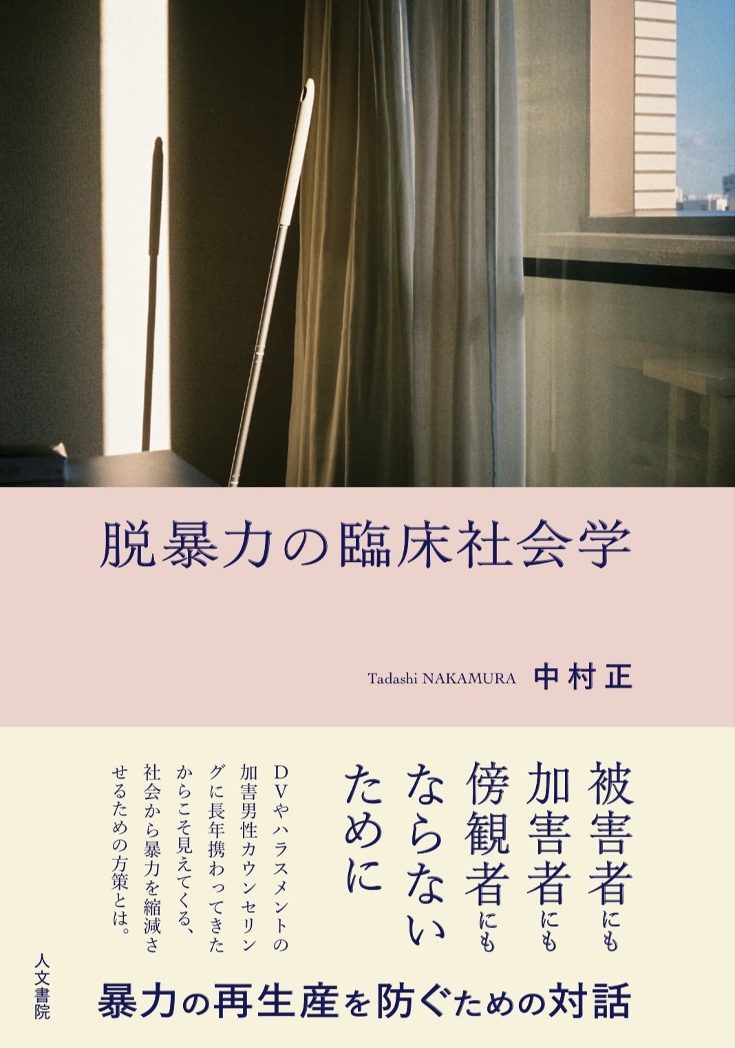 脱暴力の臨床社会学