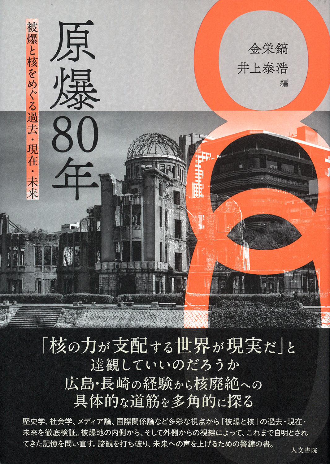 原爆80年：被爆と核をめぐる過去・現在・未来