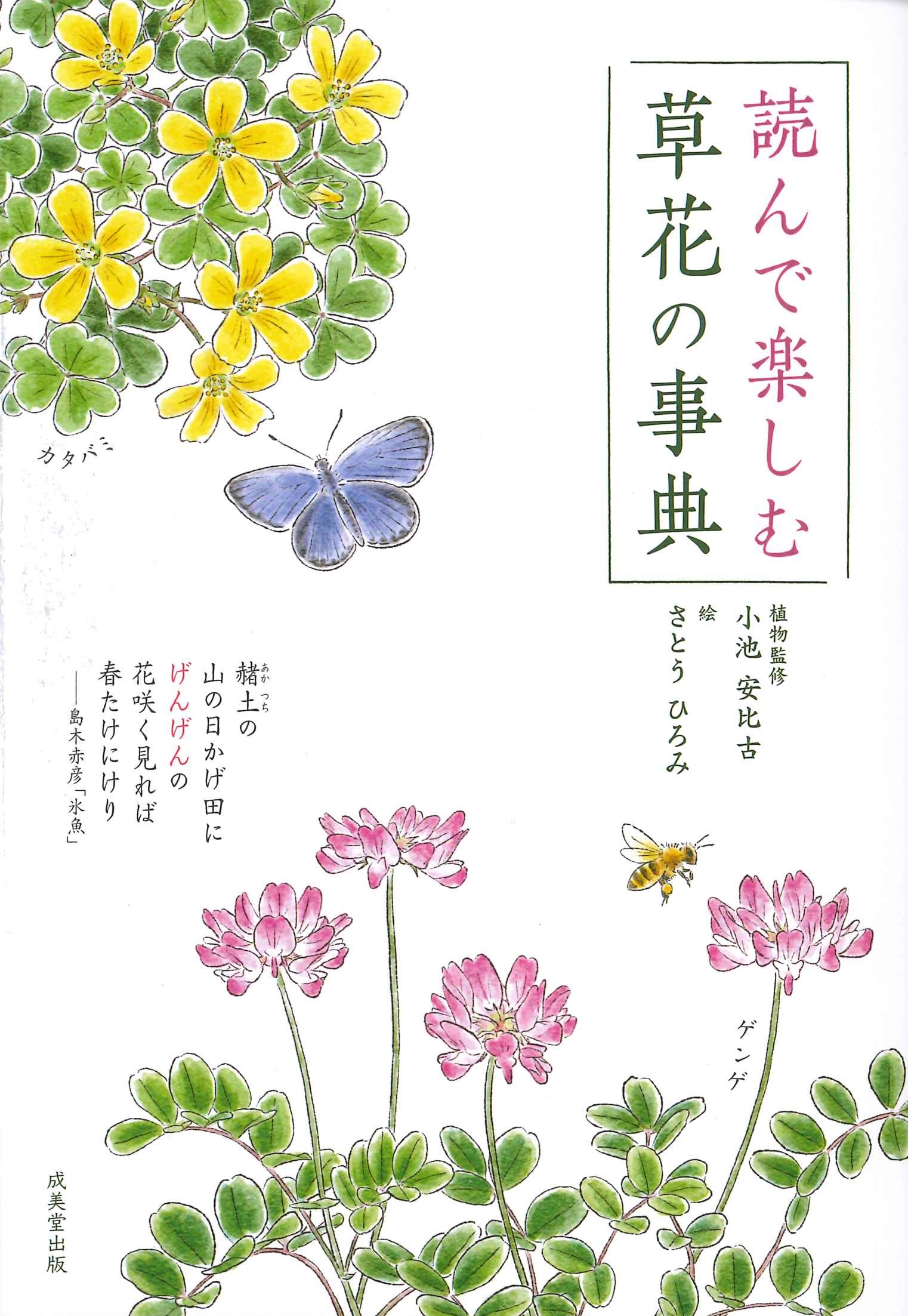 読んで楽しむ草花の事典