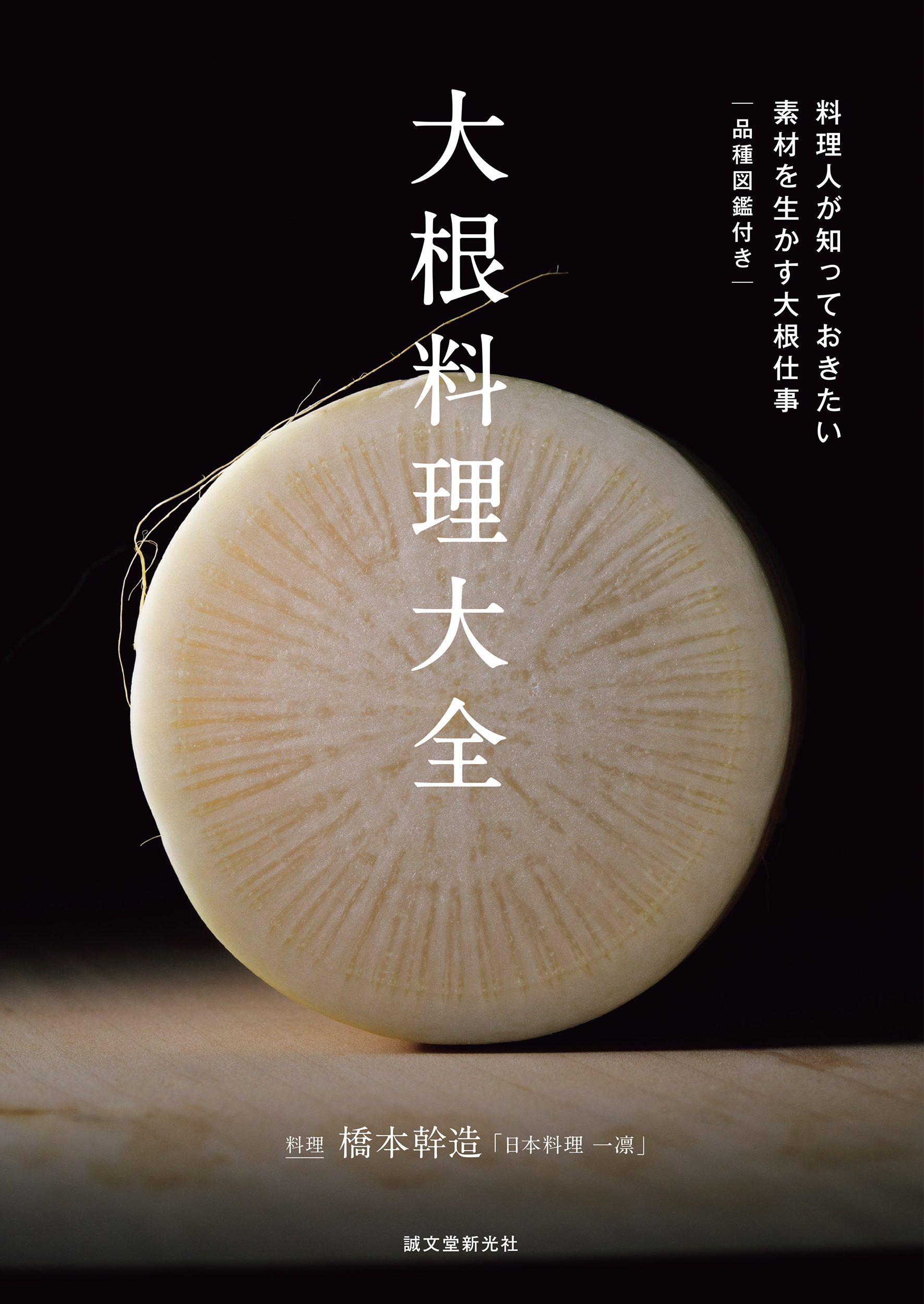 大根料理大全：料理人が知っておきたい素材を生かす大根仕事：品種図鑑付き