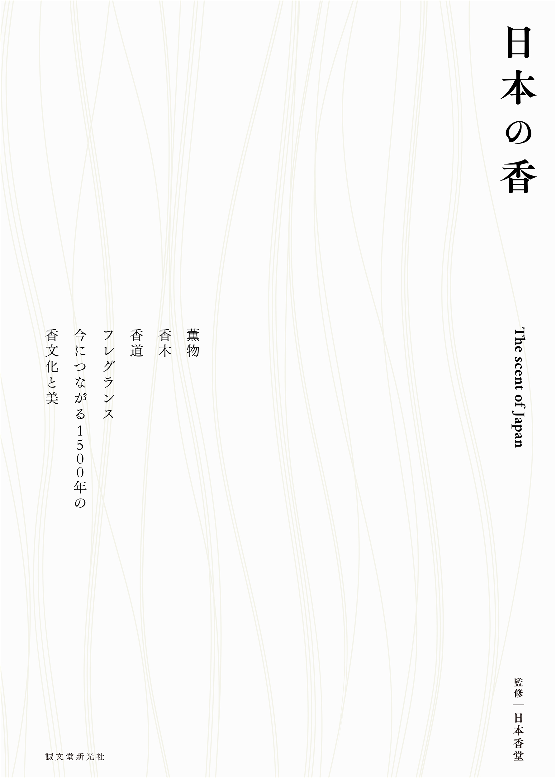 日本の香:薫物 香木 香道 フレグランス今につながる1500年の香文化と美