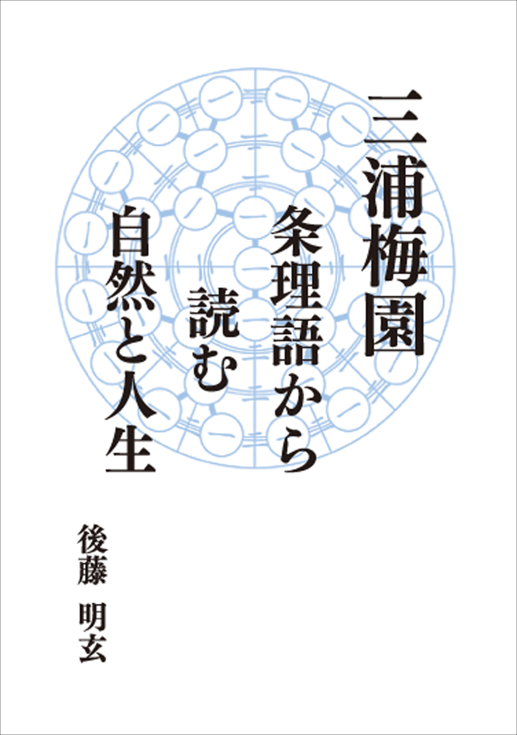 三浦梅園：条理語から読む自然と人生