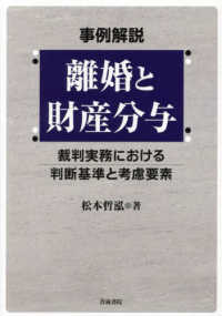 事例解説　離婚と財産分与：裁判実務における判断基準と考慮要素