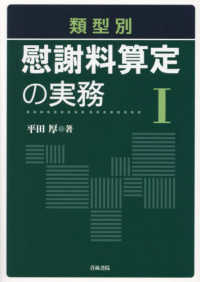 類型別慰謝料算定の実務　1