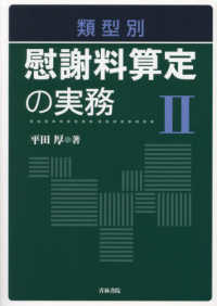 類型別慰謝料算定の実務　2