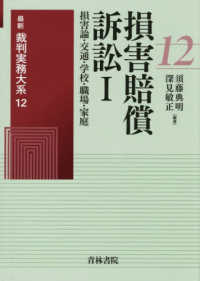 損害賠償訴訟 ; 1:損害論・交通・学校・職場・家庭