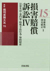 損害賠償訴訟 ; 4:日常生活・専門家・特殊不法行為・知的財産