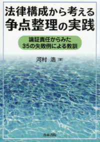 法律構成から考える争点整理の実践:論証責任からみた35の失敗例による教訓