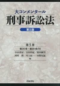 大コンメンタール刑事訴訟法;第5巻(第三版)第247条~第281条の6