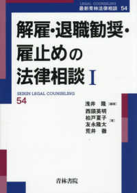 解雇・退職勧奨・雇止めの法律相談 ; 1