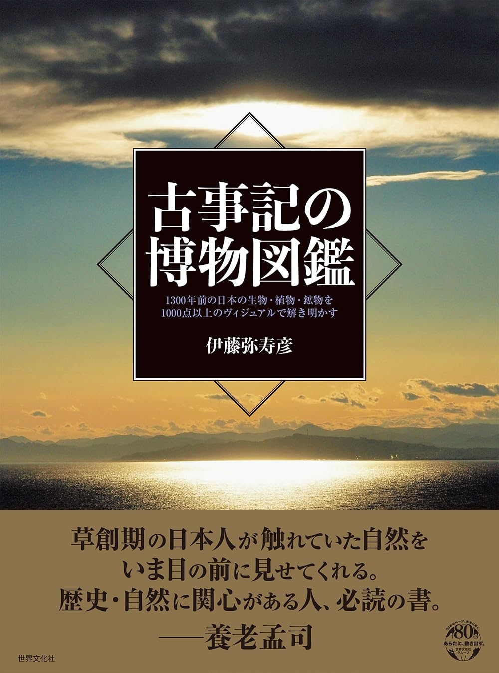 古事記の博物図鑑:1300年前の日本の生物・植物・鉱物を1000点以上のヴィジュアル...