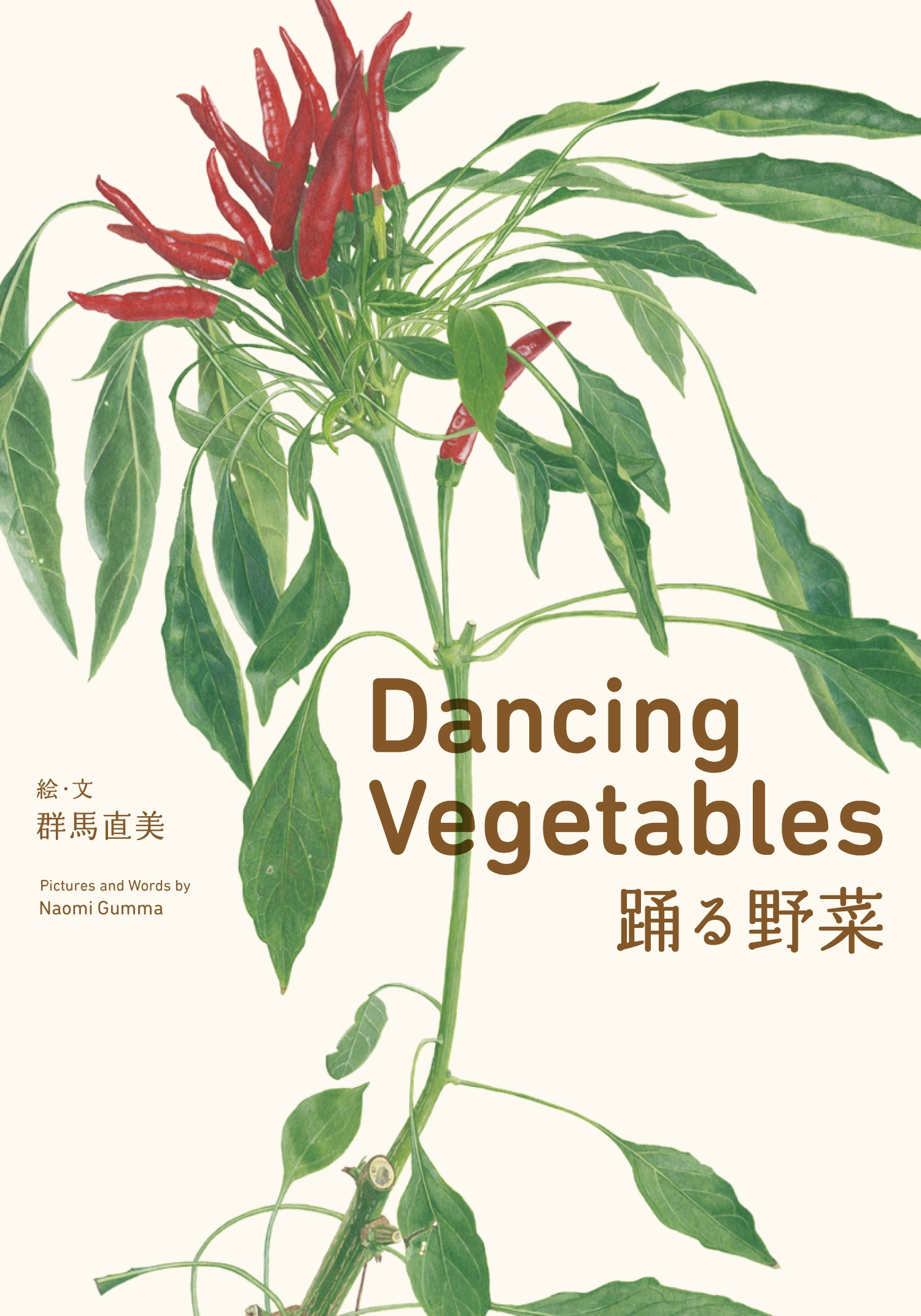 踊る野菜：Dancing Vegetables
