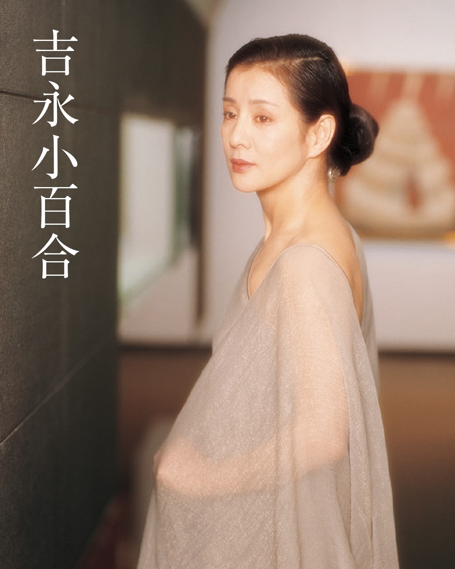 吉永小百合