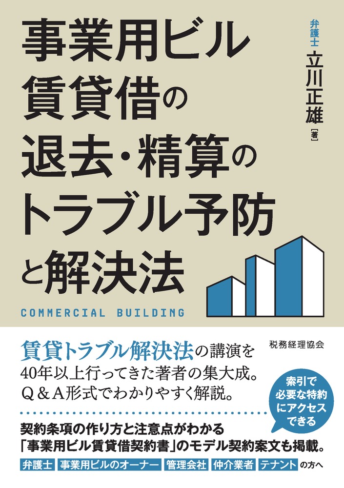 事業用ビル賃貸借の退去・精算のトラブル予防と解決法