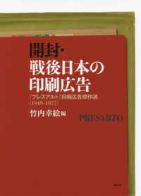 開封・戦後日本の印刷広告：『プレスアルト』同梱広告傑作選（1949ー1977）