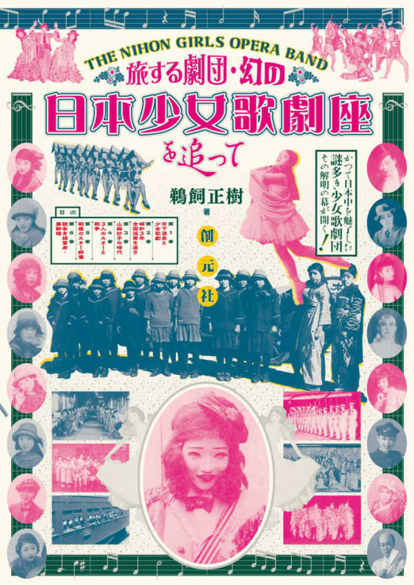 旅する劇団・幻の日本少女歌劇座を追って