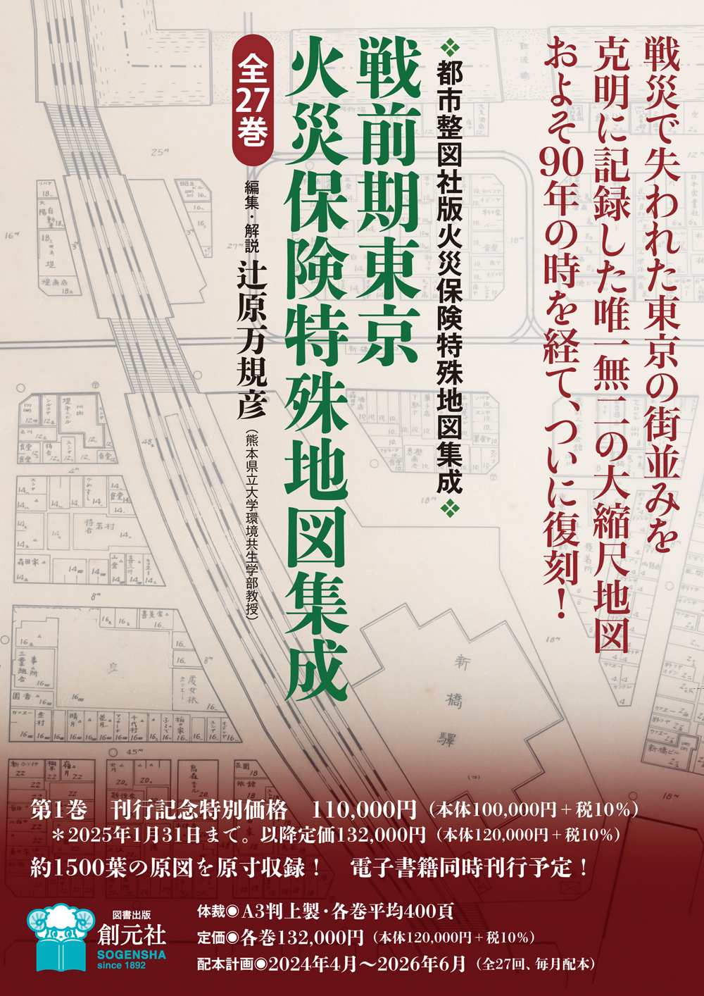戦前期東京火災保険特殊地図集成 1 :   町区 1（第1回配本）（全27回配本全27...