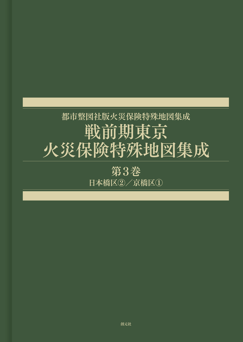 戦前期東京火災保険特殊地図集成　第3巻　日本橋区②／京橋区①